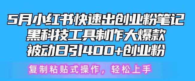5月小红书快速出创业粉笔记，黑科技工具制作大爆款，被动日引400+创业粉,视频,教程,创业,第1张