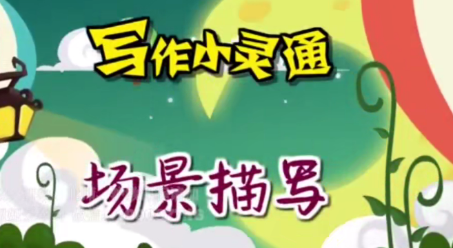 清华附小爱学堂：写作小灵通23集