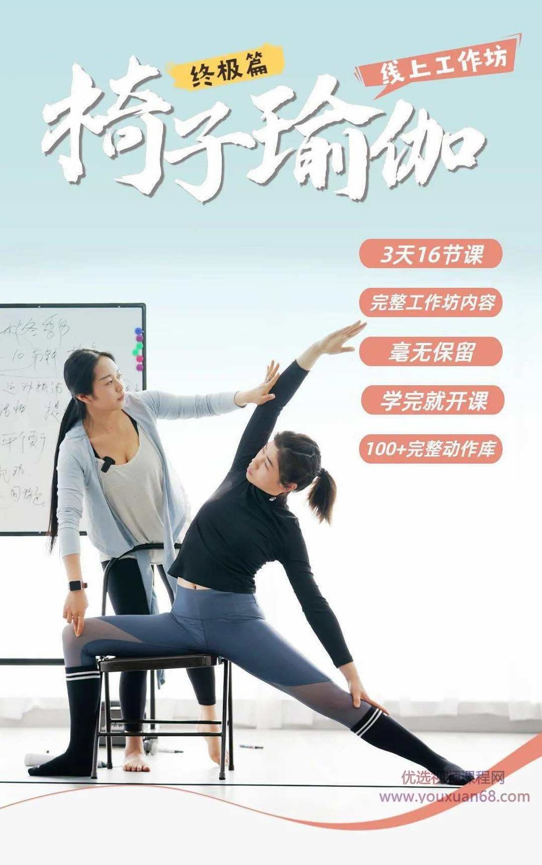 赞赞 椅子瑜伽线上工作坊终极篇16课时,课程,视频,基础,第1张