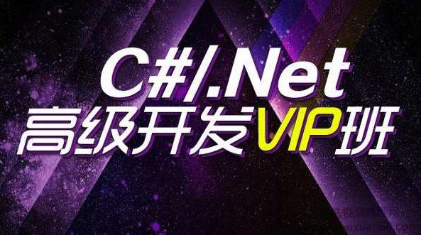C#/.NET高级开发VIP班，完整培训课程视频 价值5499元,课程,视频,基础,第1张