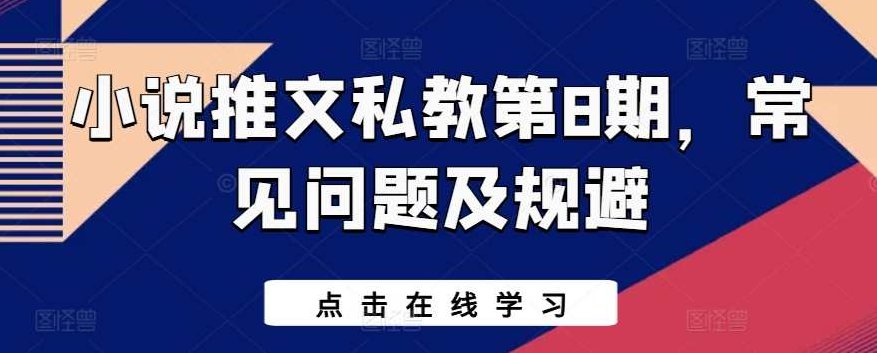小说推文私教第8期,常见问题及规避【项目拆解】,教学,介绍,第1张 小说推文私教第8期,常见问题及规避【项目拆解】,教学,介绍,第1张