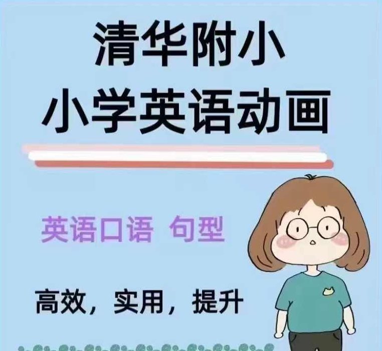 《清华附小英语课 1-6年级》动画片版,课程,Chris,第1张 《清华附小英语课 1-6年级》动画片版,课程,Chris,第1张