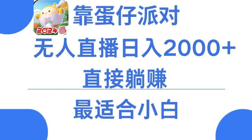 靠蛋仔派对无人直播每天只需2小时日入2000+，直接躺赚，小白最适合，保姆式教学【揭秘】,教学,揭秘,介绍,第1张