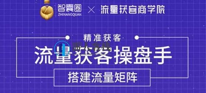 流量获客操盘手，教你精准获客，从0到1搭建流量矩阵 百度云盘分享，流量获客操盘手，从0到1搭建流量矩阵,百度云盘分享,第1张