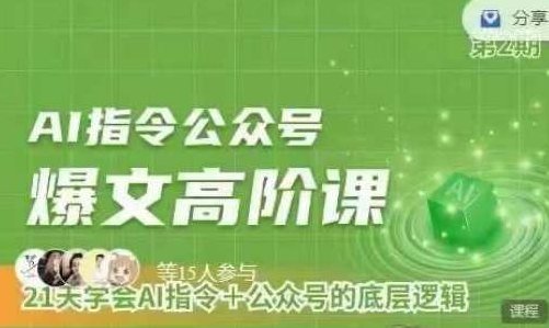 Ai指令公众号高阶课，学会ai指令+公众号的底层逻辑,课程,细说,第1张