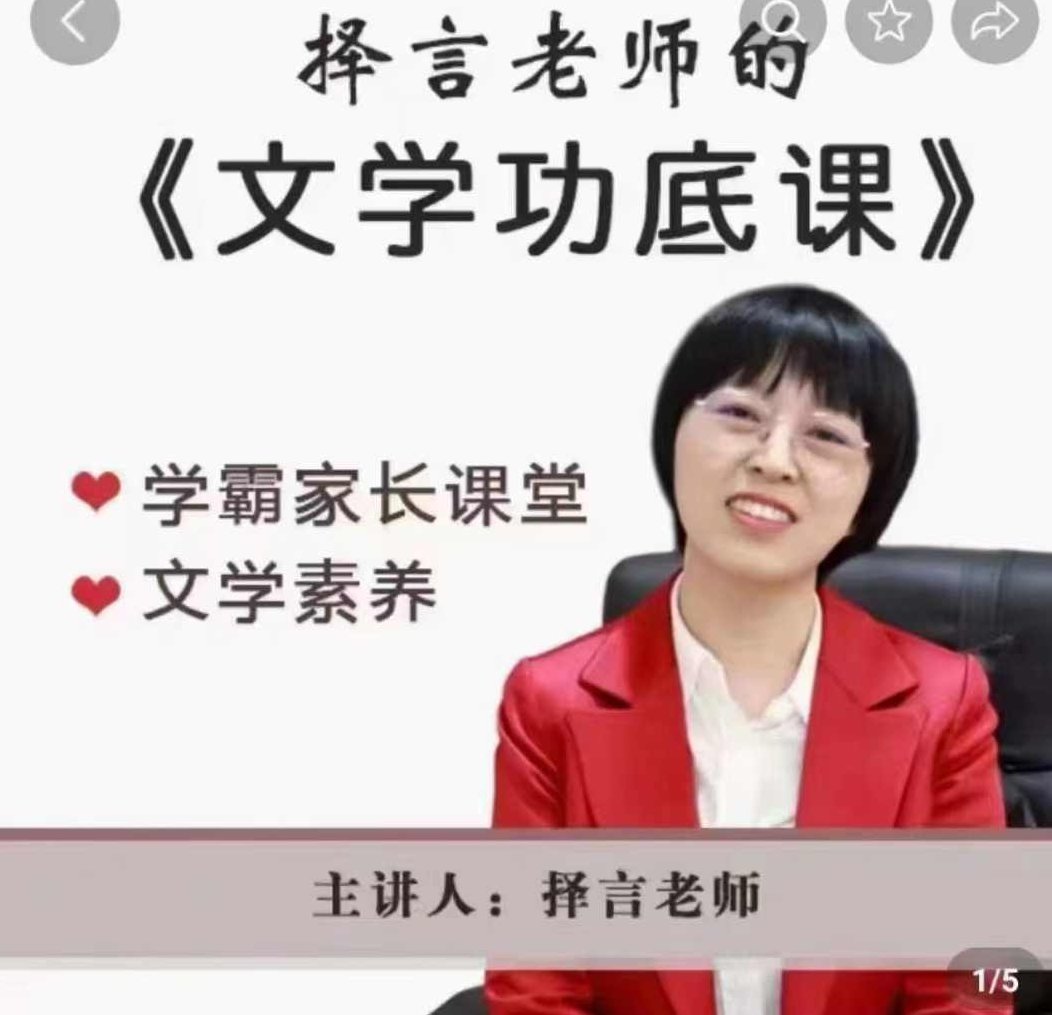 择言老师-文学功底课,课程,第1张