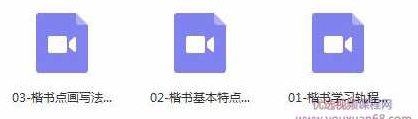 毛笔书法之楷书书写初级入门教程视频,视频,教程,教学,第2张 毛笔书法之楷书书写初级入门教程视频,视频,教程,教学,第2张