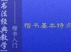 毛笔书法之楷书书写初级入门教程视频,视频,教程,教学,第1张 毛笔书法之楷书书写初级入门教程视频,视频,教程,教学,第1张