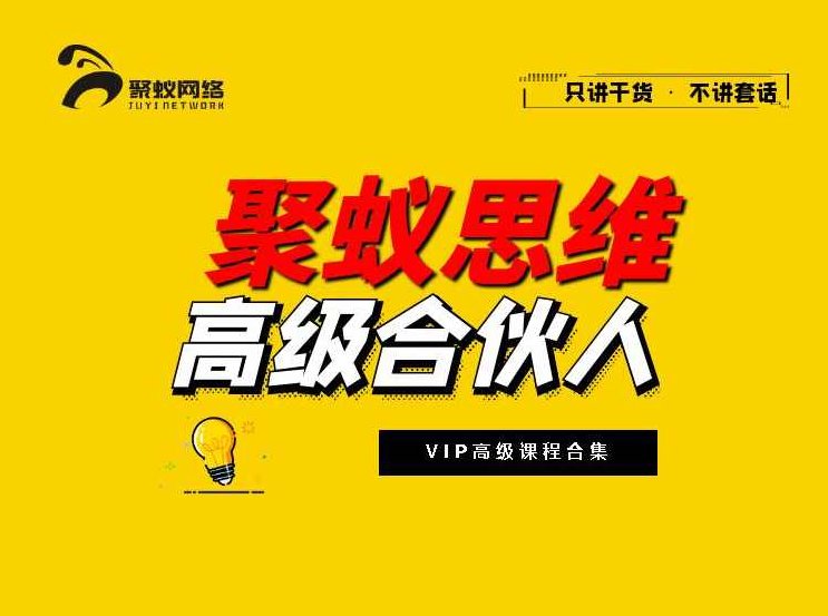 聚蚁思维〖全套爆款直播资料〗,课程,视频,第1张