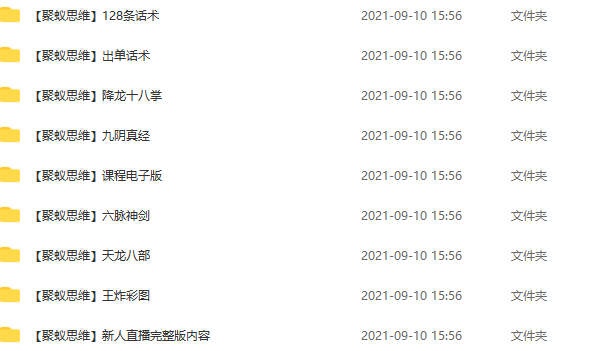 聚蚁思维〖全套爆款直播资料〗,课程,视频,第2张