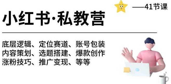 小红书私教营 底层逻辑/定位赛道/账号包装/涨粉变现/月变现10w+等等-41节,课程,视频,教程,第1张
