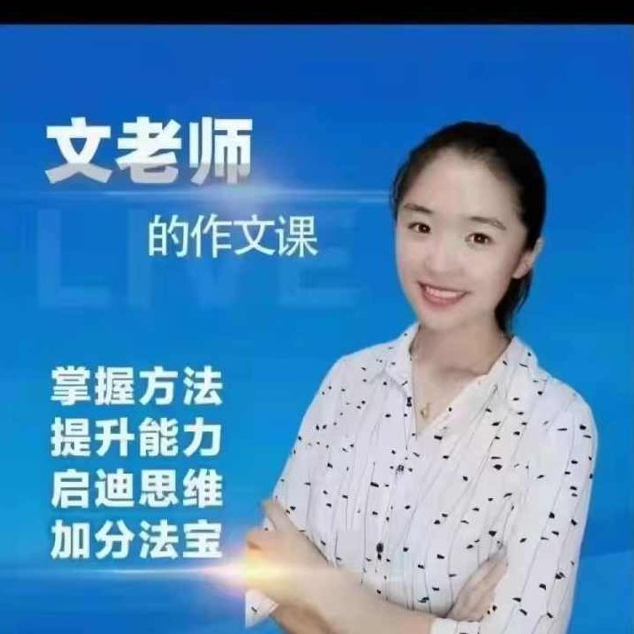 文老师作文课-小学语文3456年级写作提升训练技巧,课程,基础,第1张 文老师作文课-小学语文3456年级写作提升训练技巧,课程,基础,第1张