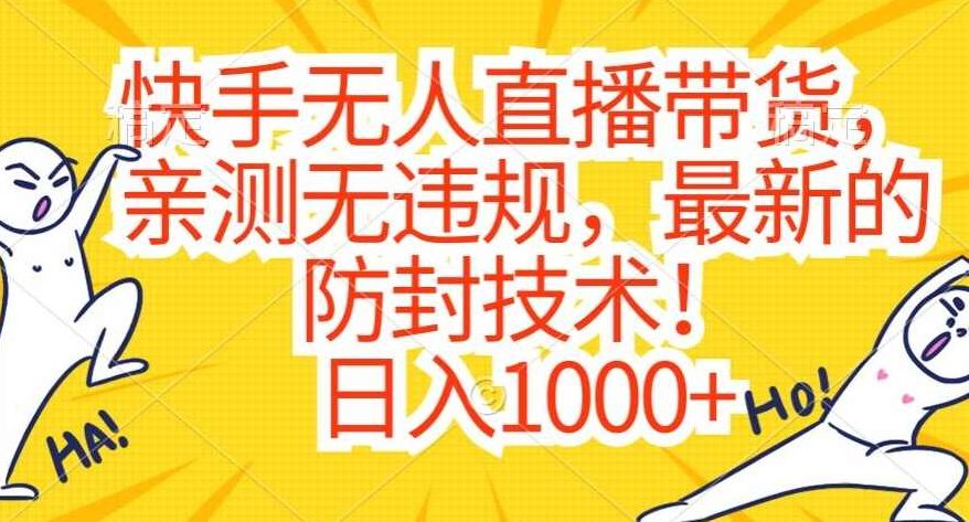 快手无人直播带货，亲测无违规，最新的防封技术！日入1000+【揭秘】,课程,教程,揭秘,第1张