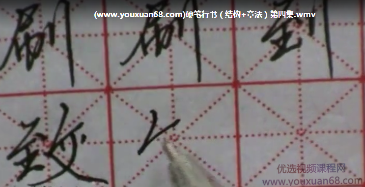 【硬笔行楷】和书堂硬笔书法笔划与偏旁 结构与章法,课程,研究,培训,第1张