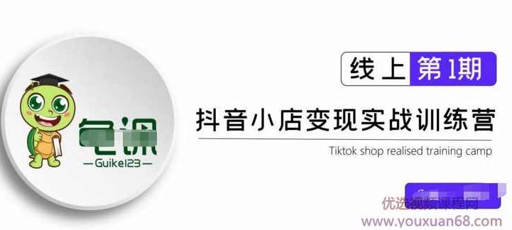 龟课·抖音小店实战变现训练营第1期,实测一个月的收益过10000+,课程,视频,抖音,第1张 龟课·抖音小店实战变现训练营第1期,实测一个月的收益过10000+,课程,视频,抖音,第1张
