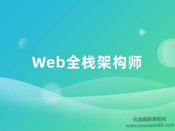 （开课吧)Web全栈架构师，2019年最新版(第6期+第9期)培训视频 价值9980元,课程,视频,教程,第1张