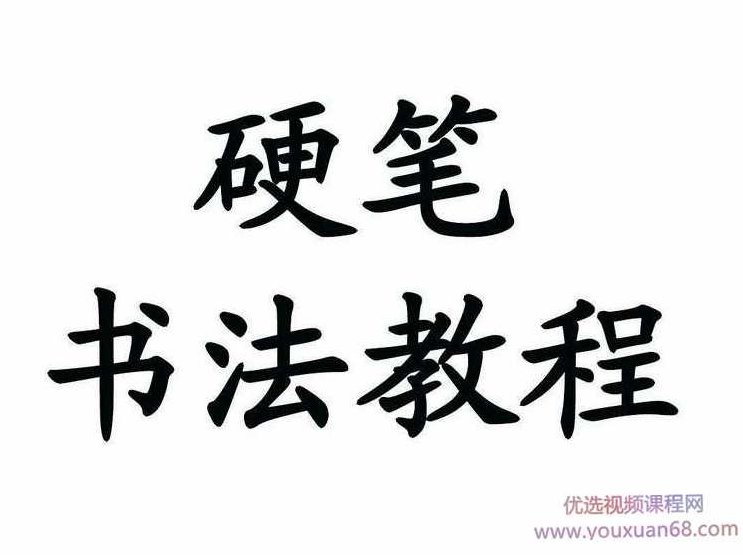 【书法学习】硬笔书法教程大全,课程,教程,讲座,第1张 【书法学习】硬笔书法教程大全,课程,教程,讲座,第1张