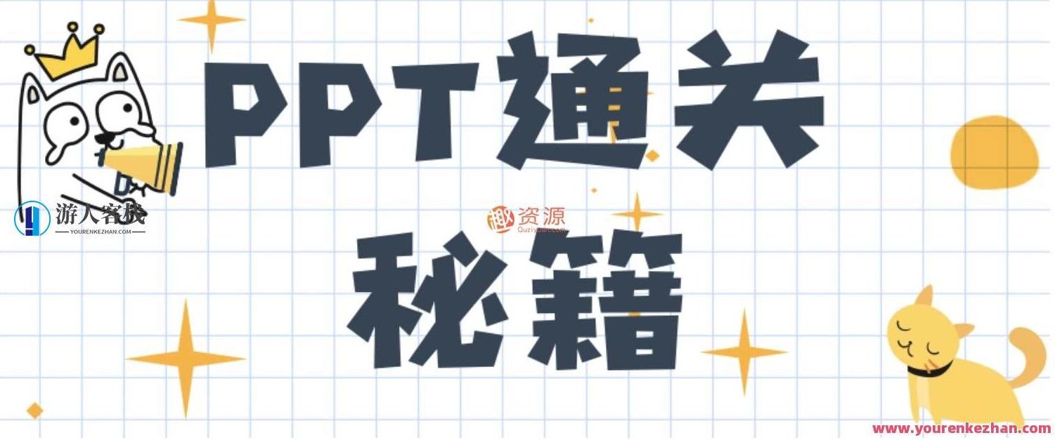 PPT通关秘籍:用一道菜的时间完成PPT PPT快速制作秘诀,一菜之功展现精彩PPT,518智库,秘籍,秘诀,第1张 PPT通关秘籍:用一道菜的时间完成PPT PPT快速制作秘诀,一菜之功展现精彩PPT,518智库,秘籍,秘诀,第1张