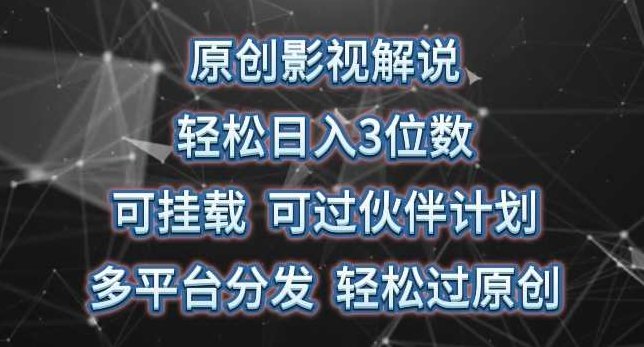 原创影视解说，可挂载可过伙伴计划，多平台分发轻松过原创,视频,抖音,资料,第1张