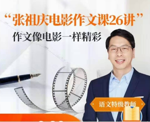 张祖庆跟着电影学写作文26讲音频课【适合3-6年级】,课程,第1张