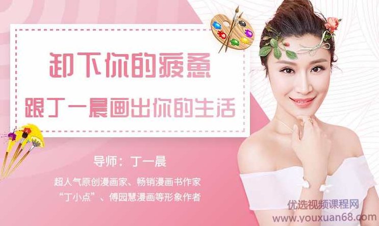 卸下疲惫，跟丁一晨画出你的生活,课程,视频,第1张