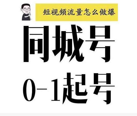 大头老哈·抖音同城号0-1起号，抖音创业新红利，2021年-2022年做同城号都不晚,课程,视频,抖音,第1张