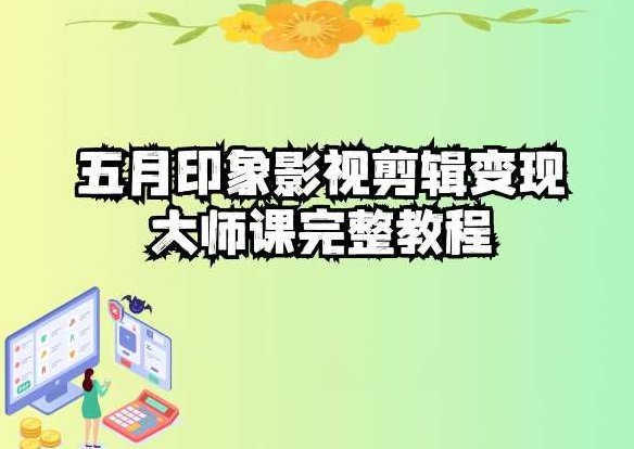 五自印象影视剪辑变现大师课完整教程,视频,教程,第1张