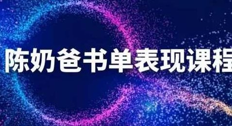 陈奶爸抖音书单表现课程,快速起号的核心技巧及操作标准【视频课程】,课程,视频,第1张 陈奶爸抖音书单表现课程,快速起号的核心技巧及操作标准【视频课程】,课程,视频,第1张