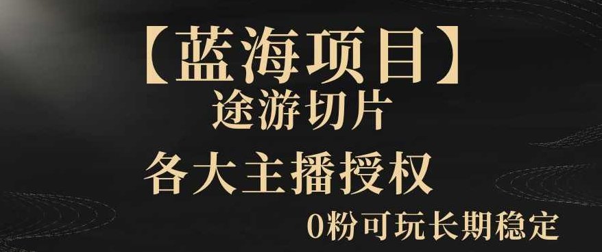 【蓝海项目】抖音途游切片实测一星期收入5000+0粉可玩长期稳定【揭秘】,视频,教程,抖音,第1张