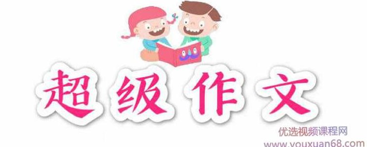 颠覆传统的超级作文课，让孩子轻松搞定写作,故事,思维,11集,第1张