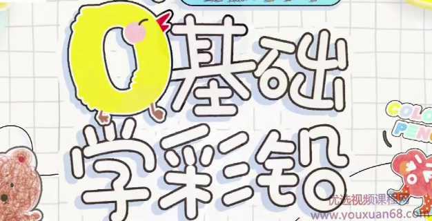 零基础彩铅入门课，轻松画出创意作品