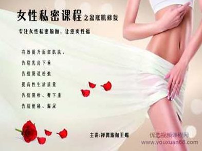王媚-女性私密瑜伽之盆底肌修复系列 9课,课程,价值,介绍,第1张