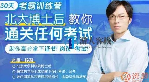 30天考霸训练营，北大博士后教你通关考试_资源网站,资源网站,第1张