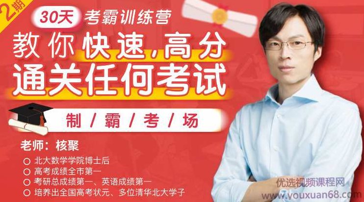 30天考霸训练营，北大博士后教你通关任何考试,课程,研究,基础,第1张