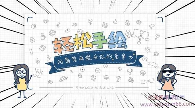 轻松手绘：用简笔画提升竞争力,课程,故事,掌握,第1张