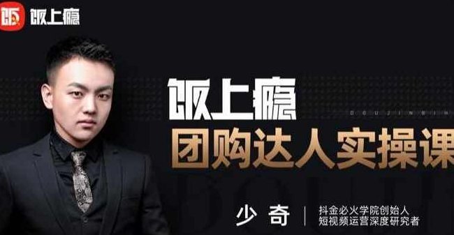 抖音必火学院·饭上瘾-团购达人实操课，0基础教你做一个团购探店达人,课程,视频,专家,第1张