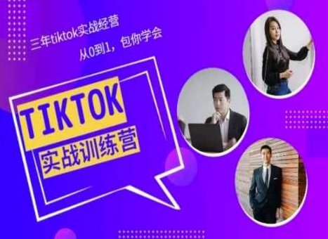 Tiktok美区实战经验课程分享，三年tiktok实战经营,课程,视频,思维,第1张
