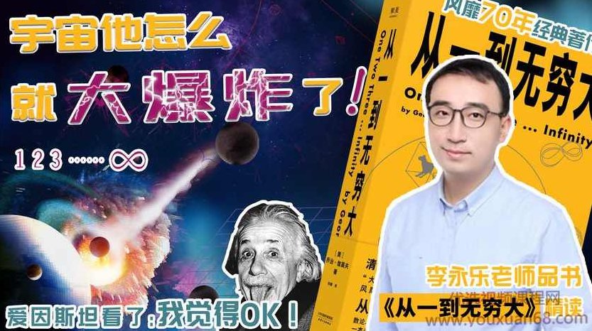 李永乐老师品书《从一到无穷大》,课程,第1张