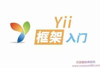 yii框架入门学习视频教程,视频,教程,第1张