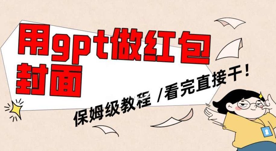 用gpt快速生成微信红包封面,保姆级别教程,小白看完即可上手操作【揭秘】,教程,揭秘,副业,第1张 用gpt快速生成微信红包封面,保姆级别教程,小白看完即可上手操作【揭秘】,教程,揭秘,副业,第1张