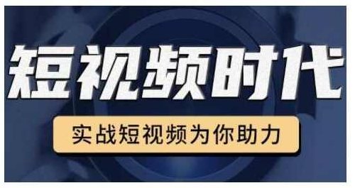 裕思零基础玩转抖音，实战短视频为你助力，轻松变现万元,课程,视频,基础,第1张