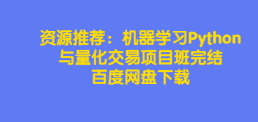 机器学习Python与量化交易项目班完结,课程,完结,数据分析,第1张