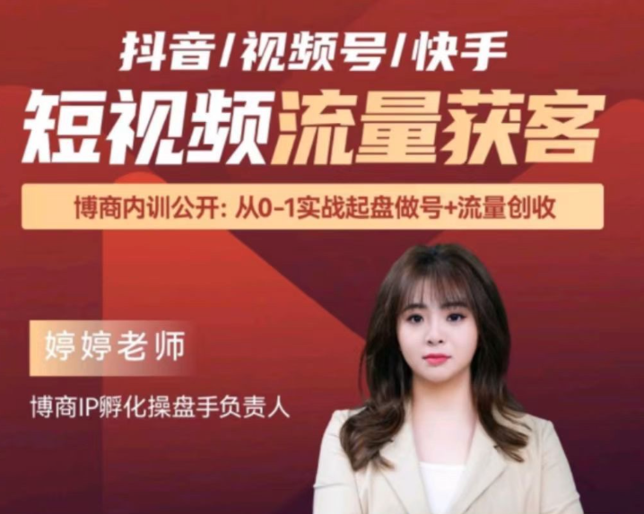 婷婷老师-三大平台抖音/视频号/快手短视频流量获客,课程,视频,第1张 婷婷老师-三大平台抖音/视频号/快手短视频流量获客,课程,视频,第1张