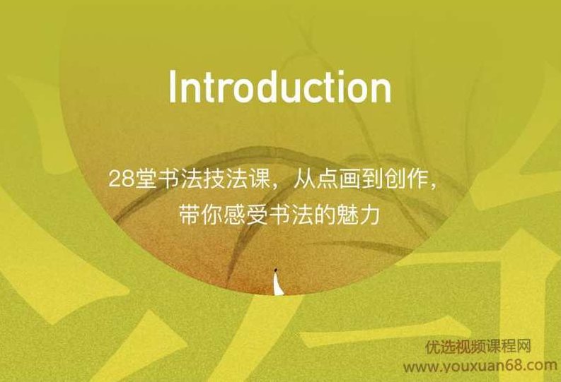 隶书技法入门:28 堂书法技法课收获好作品,课程,掌握,力量,第1张 隶书技法入门:28 堂书法技法课收获好作品,课程,掌握,力量,第1张