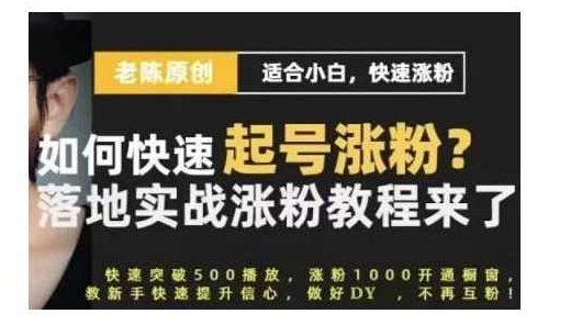 老陈·抖音短视频新手快速起号涨粉实战课程,适合小白,快速涨粉,课程,视频,抖音,第1张 老陈·抖音短视频新手快速起号涨粉实战课程,适合小白,快速涨粉,课程,视频,抖音,第1张
