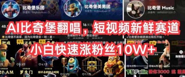 AI比奇堡翻唱，短视频新鲜赛道，小白快速涨粉丝10W+【项目拆解】,课程,视频,形象,第1张