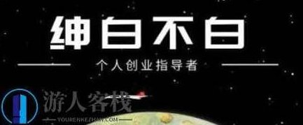 绅白不白·抖音0撸项目价值598元-百度云网盘资源教程,抖音0撸项目,价值598元教程分享,抖音,百度云网盘资源教程,教程分享,第1张 绅白不白·抖音0撸项目价值598元-百度云网盘资源教程,抖音0撸项目,价值598元教程分享,抖音,百度云网盘资源教程,教程分享,第1张