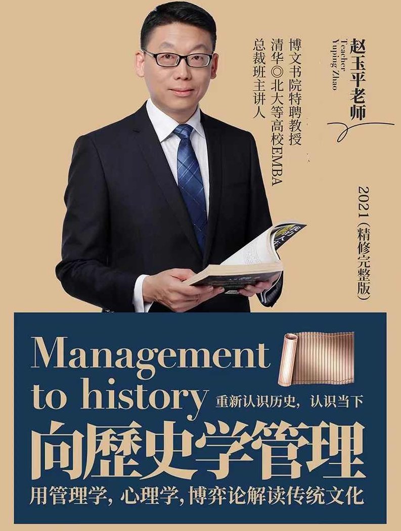 赵玉平《向历史学管理》,课程,故事,差异,第1张 赵玉平《向历史学管理》,课程,故事,差异,第1张