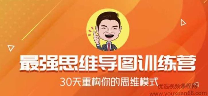 瑞敏最强思维导图训练营 30天重构你的思维模式,课程,视频,制作,第1张