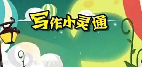 清华附小爱学堂:写作小灵通23集完结,课程,故事,秘诀,第1张 清华附小爱学堂:写作小灵通23集完结,课程,故事,秘诀,第1张